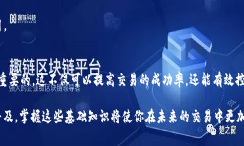 在进行Tokenim Gas相关操作时，许多用户可能会对填写Gas费用感到困惑。无论是进行交易、智能合约交互还是其他区块链活动，合理的Gas费用填写都能确保交易的顺利进行。以下是一些关于如何填写Tokenim Gas的指导和建议。

什么是Gas费用？
在区块链的世界中，Gas费用是用于补偿矿工处理交易和执行智能合约的计算资源。在以太坊等区块链网络中，Gas费用会根据网络的拥堵情况和交易的复杂性变化。当你进行交易时，需要设置一个适当的Gas价格，以确保交易能及时被确认。

如何计算Gas费用？
填写Gas费用的第一步是了解如何计算。Gas费用的计算公式为：
strongGas费用 = Gas限额 × Gas价格/strong
其中，Gas限额是你愿意为交易支付的最大Gas数量，而Gas价格是你愿意为每单位Gas支付的价格（通常以Gwei表示）。

如何设置Gas限额和Gas价格？
设置Gas限额和Gas价格可以参考以下几点：
ul
    listrong了解当前网络状态：/strong在进行交易前，可以查阅区块链浏览器或Gas价格预测网站，了解当前的Gas价格波动情况。这可以帮助你选择一个合适的Gas价格，避免因价格过低而导致交易处理延迟。/li
    listrong根据交易复杂度确定Gas限额：/strong如果你进行的是简单的转账交易，通常设置21000 Gas就足够了。但如果是复杂的智能合约交互，需要根据合约的要求来调整Gas限额。/li
/ul

填写Gas费用的步骤
进行Tokenim Gas填写的步骤可以大致分为以下几个部分：
ol
    listrong打开Tokenim或相关钱包：/strong首先，你需要访问Tokenim平台，登录你的账户。/li
    listrong选择交易类型：/strong根据需要，选择相应的交易类型，例如转账、流动性提供等。/li
    listrong填写Transaction信息：/strong在填写交易的过程中，系统通常会提示你填写Gas费用相关信息。/li
    listrong参考当前Gas价格：/strong根据第一部分提到的策略，查看当前Gas价格，并输入合适的Gas价格和Gas限额。/li
    listrong确认交易：/strong检查所有信息无误后，提交交易。你可以在钱包中查看交易状态。/li
/ol

选择合适的Gas策略
如果你在忙碌的时段进行交易，网络可能会拥堵，Gas价格可能会上涨。此时，你可以选择以下策略：
ul
    listrong设定高于市场价的Gas价格：/strong如果需要快速处理交易，可以在当前市场价的基础上增加一些费用来提高优先级。/li
    listrong等待更低的Gas价格：/strong如果不急于进行交易，可以选择在网络较为空闲时进行，例如周末或某些时段。/li
/ul

风险管理
在填写Gas费用时，有几个风险需要管理：
ul
    listrongGas费用过高：/strong如果设置的Gas价格过高，可能会导致支付额外费用。在确认交易前，请务必检查费用是否合理。/li
    listrongGas费用过低：/strong相反，如果Gas价格设置过低，交易可能需要很长时间才能确认，甚至可能会失败。/li
/ul
你是不是在思考如何有效地避免这些风险呢？适当的策略和工具能帮助你更好地管理这些费用。

总结
在进行Tokenim Gas的填写时，了解Gas的基本概念、计算方式、设置策略和风险管理都是至关重要的。这不仅可以提高交易的成功率，还能有效控制交易成本。希望这些信息能为你的区块链交易提供帮助！如果还有其他问题，欢迎随时提问！

以上内容可以帮助你更好地理解如何填写Tokenim Gas费用。随着区块链技术的不断发展和普及，掌握这些基础知识将使你在未来的交易中更加游刃有余。