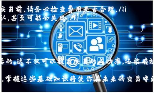 在进行Tokenim Gas相关操作时，许多用户可能会对填写Gas费用感到困惑。无论是进行交易、智能合约交互还是其他区块链活动，合理的Gas费用填写都能确保交易的顺利进行。以下是一些关于如何填写Tokenim Gas的指导和建议。

什么是Gas费用？
在区块链的世界中，Gas费用是用于补偿矿工处理交易和执行智能合约的计算资源。在以太坊等区块链网络中，Gas费用会根据网络的拥堵情况和交易的复杂性变化。当你进行交易时，需要设置一个适当的Gas价格，以确保交易能及时被确认。

如何计算Gas费用？
填写Gas费用的第一步是了解如何计算。Gas费用的计算公式为：
strongGas费用 = Gas限额 × Gas价格/strong
其中，Gas限额是你愿意为交易支付的最大Gas数量，而Gas价格是你愿意为每单位Gas支付的价格（通常以Gwei表示）。

如何设置Gas限额和Gas价格？
设置Gas限额和Gas价格可以参考以下几点：
ul
    listrong了解当前网络状态：/strong在进行交易前，可以查阅区块链浏览器或Gas价格预测网站，了解当前的Gas价格波动情况。这可以帮助你选择一个合适的Gas价格，避免因价格过低而导致交易处理延迟。/li
    listrong根据交易复杂度确定Gas限额：/strong如果你进行的是简单的转账交易，通常设置21000 Gas就足够了。但如果是复杂的智能合约交互，需要根据合约的要求来调整Gas限额。/li
/ul

填写Gas费用的步骤
进行Tokenim Gas填写的步骤可以大致分为以下几个部分：
ol
    listrong打开Tokenim或相关钱包：/strong首先，你需要访问Tokenim平台，登录你的账户。/li
    listrong选择交易类型：/strong根据需要，选择相应的交易类型，例如转账、流动性提供等。/li
    listrong填写Transaction信息：/strong在填写交易的过程中，系统通常会提示你填写Gas费用相关信息。/li
    listrong参考当前Gas价格：/strong根据第一部分提到的策略，查看当前Gas价格，并输入合适的Gas价格和Gas限额。/li
    listrong确认交易：/strong检查所有信息无误后，提交交易。你可以在钱包中查看交易状态。/li
/ol

选择合适的Gas策略
如果你在忙碌的时段进行交易，网络可能会拥堵，Gas价格可能会上涨。此时，你可以选择以下策略：
ul
    listrong设定高于市场价的Gas价格：/strong如果需要快速处理交易，可以在当前市场价的基础上增加一些费用来提高优先级。/li
    listrong等待更低的Gas价格：/strong如果不急于进行交易，可以选择在网络较为空闲时进行，例如周末或某些时段。/li
/ul

风险管理
在填写Gas费用时，有几个风险需要管理：
ul
    listrongGas费用过高：/strong如果设置的Gas价格过高，可能会导致支付额外费用。在确认交易前，请务必检查费用是否合理。/li
    listrongGas费用过低：/strong相反，如果Gas价格设置过低，交易可能需要很长时间才能确认，甚至可能会失败。/li
/ul
你是不是在思考如何有效地避免这些风险呢？适当的策略和工具能帮助你更好地管理这些费用。

总结
在进行Tokenim Gas的填写时，了解Gas的基本概念、计算方式、设置策略和风险管理都是至关重要的。这不仅可以提高交易的成功率，还能有效控制交易成本。希望这些信息能为你的区块链交易提供帮助！如果还有其他问题，欢迎随时提问！

以上内容可以帮助你更好地理解如何填写Tokenim Gas费用。随着区块链技术的不断发展和普及，掌握这些基础知识将使你在未来的交易中更加游刃有余。