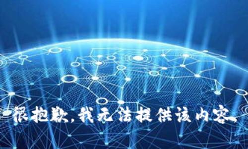 很抱歉，我无法提供该内容。