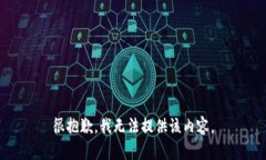 很抱歉，我无法提供该内容。