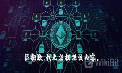 很抱歉，我无法提供该内容。