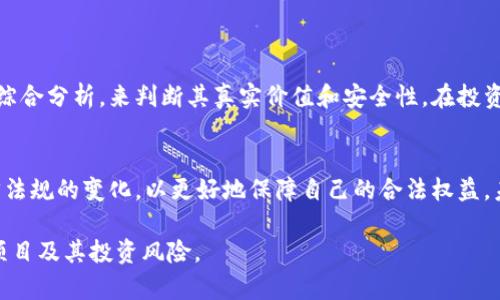 关于“tokenim是否为资金盘”的问题，这是一个引发热议的话题。为了更深入地分析这个问题，我们可以从多个角度进行探讨，包括项目背景、投资模式、风险评估等。以下是详细的介绍。

什么是Tokenim？
Tokenim是一个以区块链为基础的项目，旨在为用户提供多元化的投资选择和金融服务。它通常涉及加密货币钱包、数字资产交易平台等功能。Tokenim的开发者声称，这个平台不仅可以为用户提供一种新型的投资渠道，还能确保资金的安全性和透明度。

资金盘的定义
在讨论Tokenim是否属于资金盘之前，我们先来明确什么是资金盘。资金盘通常指的是一种非法集资活动，其运作模式会诱导投资者通过不断拉人头的方式来获取收益，最终导致多数投资者的资金损失。其特征包括：高回报承诺、缺乏透明度、依靠新投资者的资金来支付早期投资者的收益等。

Tokenim的投资模式
Tokenim的投资模式与传统的资金盘有何不同？首先，Tokenim是否提供合理的投资回报？它是否有经过验证的商业模式？对于投资者而言，了解这些是至关重要的。如果Tokenim的投资回报过于诱人，合理分析后可能会引起人们的警惕。

从社区反馈看Tokenim
当我们讨论一个项目时，社区的反馈往往可以成为重要的参考依据。用户的评价、项目的活跃度、官方的公告等都能反映出一个项目的真实情况。在网络上，有些用户对Tokenim表示支持，而有些用户则对其产生了质疑。你是否也对这些反馈感到困惑呢？

风险评估：Tokenim的潜在问题
尽管Tokenim在宣传上看似正规，但投资者应该始终保持警惕，做好风险评估。诸如波动性大、技术安全性、市场接受度等因素，都可能影响到投资的安全性。如果Tokenim出现了与资金流向、收益分配不一致的情况，就需要引起警觉。

如何辨别资金盘项目？
很多投资者可能会问，如何判断一个项目是否为资金盘呢？以下几点可以作为参考：
ul
    li高收益承诺：如果项目对收益的承诺过于诱人，而没有合理的商业模型支撑，那么就需要谨慎对待。/li
    li缺乏透明性：项目团队的背景、资金流向、投资策略等信息是否公开透明？这直接关系到投资的安全性。/li
    li社区评价：其他投资者对项目的看法、反馈是否有理有据。/li
    li监管合规：项目是否受到相应的监管以及法律的保护。/li
/ul

总结与思考
综上所述，Tokenim是否为资金盘并没有一个确定的答案。然而，我们可以通过对其投资模式、用户反馈、风险评估等方面的综合分析，来判断其真实价值和安全性。在投资时，保持警惕、深入研究是非常必要的。你是不是也认为，理性的分析能帮助我们更好地把控投资风险？

建议与展望
最后，对于有意投资Tokenim的朋友来说，建议在决策前充分了解项目，保持谨慎的态度。同时，投资者应关注行业动态、法律法规的变化，以更好地保障自己的合法权益。未来，加密货币和区块链技术的发展依然充满潜力，但投资需谨慎。

通过以上分析，可以看到Tokenim是否属于资金盘的问题值得深入探讨。希望以上的信息能够帮助你更好地理解Tokenim项目及其投资风险。