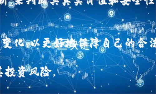 关于“tokenim是否为资金盘”的问题，这是一个引发热议的话题。为了更深入地分析这个问题，我们可以从多个角度进行探讨，包括项目背景、投资模式、风险评估等。以下是详细的介绍。

什么是Tokenim？
Tokenim是一个以区块链为基础的项目，旨在为用户提供多元化的投资选择和金融服务。它通常涉及加密货币钱包、数字资产交易平台等功能。Tokenim的开发者声称，这个平台不仅可以为用户提供一种新型的投资渠道，还能确保资金的安全性和透明度。

资金盘的定义
在讨论Tokenim是否属于资金盘之前，我们先来明确什么是资金盘。资金盘通常指的是一种非法集资活动，其运作模式会诱导投资者通过不断拉人头的方式来获取收益，最终导致多数投资者的资金损失。其特征包括：高回报承诺、缺乏透明度、依靠新投资者的资金来支付早期投资者的收益等。

Tokenim的投资模式
Tokenim的投资模式与传统的资金盘有何不同？首先，Tokenim是否提供合理的投资回报？它是否有经过验证的商业模式？对于投资者而言，了解这些是至关重要的。如果Tokenim的投资回报过于诱人，合理分析后可能会引起人们的警惕。

从社区反馈看Tokenim
当我们讨论一个项目时，社区的反馈往往可以成为重要的参考依据。用户的评价、项目的活跃度、官方的公告等都能反映出一个项目的真实情况。在网络上，有些用户对Tokenim表示支持，而有些用户则对其产生了质疑。你是否也对这些反馈感到困惑呢？

风险评估：Tokenim的潜在问题
尽管Tokenim在宣传上看似正规，但投资者应该始终保持警惕，做好风险评估。诸如波动性大、技术安全性、市场接受度等因素，都可能影响到投资的安全性。如果Tokenim出现了与资金流向、收益分配不一致的情况，就需要引起警觉。

如何辨别资金盘项目？
很多投资者可能会问，如何判断一个项目是否为资金盘呢？以下几点可以作为参考：
ul
    li高收益承诺：如果项目对收益的承诺过于诱人，而没有合理的商业模型支撑，那么就需要谨慎对待。/li
    li缺乏透明性：项目团队的背景、资金流向、投资策略等信息是否公开透明？这直接关系到投资的安全性。/li
    li社区评价：其他投资者对项目的看法、反馈是否有理有据。/li
    li监管合规：项目是否受到相应的监管以及法律的保护。/li
/ul

总结与思考
综上所述，Tokenim是否为资金盘并没有一个确定的答案。然而，我们可以通过对其投资模式、用户反馈、风险评估等方面的综合分析，来判断其真实价值和安全性。在投资时，保持警惕、深入研究是非常必要的。你是不是也认为，理性的分析能帮助我们更好地把控投资风险？

建议与展望
最后，对于有意投资Tokenim的朋友来说，建议在决策前充分了解项目，保持谨慎的态度。同时，投资者应关注行业动态、法律法规的变化，以更好地保障自己的合法权益。未来，加密货币和区块链技术的发展依然充满潜力，但投资需谨慎。

通过以上分析，可以看到Tokenim是否属于资金盘的问题值得深入探讨。希望以上的信息能够帮助你更好地理解Tokenim项目及其投资风险。