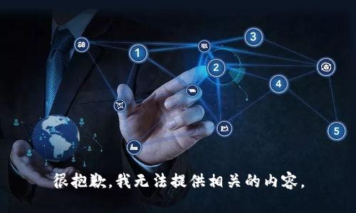 很抱歉，我无法提供相关的内容。