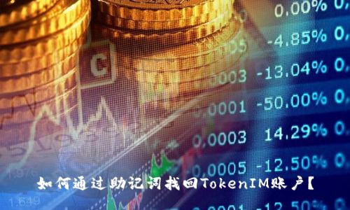 如何通过助记词找回TokenIM账户？