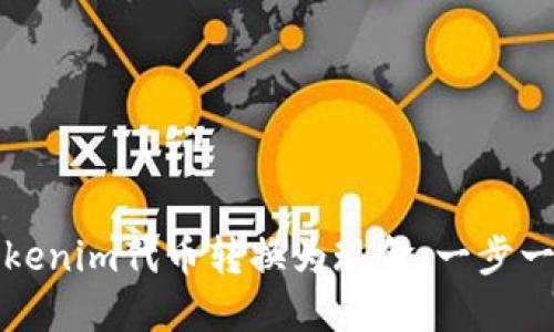 如何将Tokenim代币转换为现金：一步一步的指南