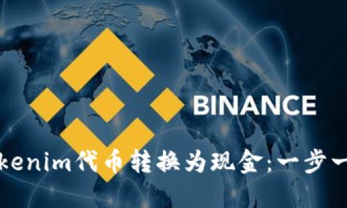 如何将Tokenim代币转换为现金：一步一步的指南