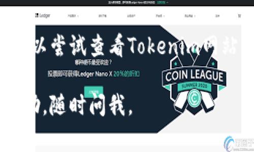 关于如何使用密码进入Tokenim，虽然具体的步骤可能因Tokenim的安全政策和用户界面而有所不同，但通常可以遵循以下一般步骤：

1. **访问Tokenim官网**：首先，打开你的浏览器，输入Tokenim的官方网站地址，然后按下回车。

2. **找到登录入口**：在Tokenim的首页，寻找登录或者“登录账户”的按钮。这通常会在页面的右上角或显眼的位置。

3. **输入用户名和密码**：点击登录后，你会被引导到一个需要输入用户名和密码的页面。在相应的字段中输入你在注册Tokenim时所用的用户名和密码。

4. **点击登录按钮**：确认输入无误后，点击“登录”按钮。

5. **双重验证（如需）**：如果Tokenim启用了双重身份验证，你还需要输入发送到你手机或电子邮件的验证码。

6. **成功登录**：完成所有步骤后，你应该能够顺利进入你的Tokenim账户。

如果你在登录过程中遇到任何问题，比如忘记密码或账户锁定，可以尝试查看Tokenim网站上的“忘记密码”或“帮助中心”链接，以获得进一步的指导。

希望这些步骤能帮助到你！如果你有其他问题或者需要更多的帮助，随时问我。