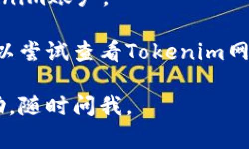 关于如何使用密码进入Tokenim，虽然具体的步骤可能因Tokenim的安全政策和用户界面而有所不同，但通常可以遵循以下一般步骤：

1. **访问Tokenim官网**：首先，打开你的浏览器，输入Tokenim的官方网站地址，然后按下回车。

2. **找到登录入口**：在Tokenim的首页，寻找登录或者“登录账户”的按钮。这通常会在页面的右上角或显眼的位置。

3. **输入用户名和密码**：点击登录后，你会被引导到一个需要输入用户名和密码的页面。在相应的字段中输入你在注册Tokenim时所用的用户名和密码。

4. **点击登录按钮**：确认输入无误后，点击“登录”按钮。

5. **双重验证（如需）**：如果Tokenim启用了双重身份验证，你还需要输入发送到你手机或电子邮件的验证码。

6. **成功登录**：完成所有步骤后，你应该能够顺利进入你的Tokenim账户。

如果你在登录过程中遇到任何问题，比如忘记密码或账户锁定，可以尝试查看Tokenim网站上的“忘记密码”或“帮助中心”链接，以获得进一步的指导。

希望这些步骤能帮助到你！如果你有其他问题或者需要更多的帮助，随时问我。