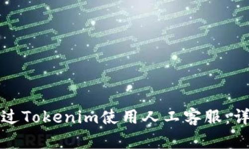如何通过Tokenim使用人工客服：详尽指南