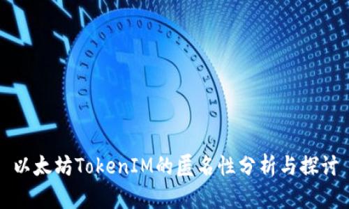 以太坊TokenIM的匿名性分析与探讨