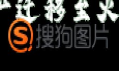 如何将TokenIM资产迁移至火币交易所：详尽指南