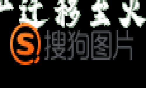 如何将TokenIM资产迁移至火币交易所：详尽指南