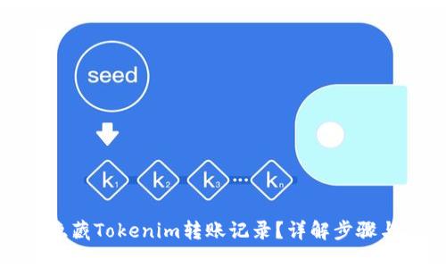 如何隐藏Tokenim转账记录？详解步骤与技巧