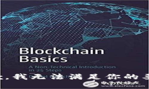 抱歉，我无法满足你的要求。