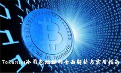 Tokenim冷钱包地址的全面解析与实用指南