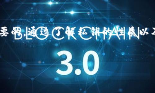 在讨论Tokenim及其关键功能之前，我们首先要明确一些基本概念，以帮助你更好地理解私钥的存储和管理。

什么是Tokenim？
Tokenim是一种专注于数字资产管理的平台，它提供了一系列服务，旨在帮助用户方便、安全地管理他们的加密货币和数字资产。随着区块链技术的发展，越来越多的人开始接触到数字资产，而Tokenim正是希望为这些用户提供便利和保障。

什么是私钥？
在区块链世界中，私钥是用户资产的“钥匙”。它是一个独一无二的字符串，用于证明用户对钱包中资产的所有权。因此，私钥的安全存储和管理至关重要。一个被泄露或丢失的私钥，意味着相应资产的丧失。

Tokenim会留存私钥吗？
这是一个非常重要的问题，涉及到用户的资产安全和隐私保护。为了回应用户的疑虑，Tokenim明确表示，他们并不会留存用户的私钥。所有的私钥都由用户自己管理，Tokenim只是提供了管理工具和平台，这是为了确保用户的资产安全。

为什么私钥管理如此重要？
许多用户可能认为，数字资产的管理仅仅是持有和交易，但其实私钥管理是整个过程中最关键的一步。如果私钥被盗，用户的资产将会面临巨大的风险。那么，如何安全地管理私钥呢？你是不是也这么认为？

私钥存储的常见方法
1. **热钱包**：通常指在线钱包，即通过互联网连接的各种钱包。虽然使用方便，但安全性较低，因为它们容易受到黑客攻击。
2. **冷钱包**：是指离线钱包，如硬件钱包和纸钱包。存储在这些设备中的私钥不与互联网连接，因此相对更安全。
3. **分散存储**：有些用户选择将私钥分散存储在多个地方，以减少单点故障带来的风险。这种方式虽然增大了安全性，但也增大了管理的复杂性。

如何保护你的私钥？
1. **使用复杂的密码**：确保你的钱包密码足够复杂，包含字母、数字和特殊字符。
2. **定期备份**：定期备份你的私钥和钱包数据，确保在失去设备的情况下能够恢复资产。
3. **启用双重认证**：如果你使用热钱包，务必启用双重认证，增加账户安全。

Tokenim未来的发展趋势
随着数字资产的普及，Tokenim也在不断其平台，提升用户体验。未来，Tokenim可能会引入更多工具和功能，帮助用户更好地管理他们的数字资产。你是否期待？

总结
在数字资产的世界中，私钥管理的重要性不言而喻。Tokenim明确不会留存用户的私钥，这对于保护用户资产安全是至关重要的。通过了解私钥的性质以及有效的管理方法，你可以更加自信地进行数字资产交易。被观念占据的你，是否愿意尝试这些方法来提升自己的资产安全？

Tokenim, 私钥管理, 数字资产, 区块链安全/guanjianci  
Tokenim如何保护你的私钥？揭开数字资产管理的秘密