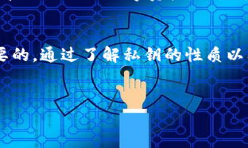 在讨论Tokenim及其关键功能之前，我们首先要明确一些基本概念，以帮助你更好地理解私钥的存储和管理。

什么是Tokenim？
Tokenim是一种专注于数字资产管理的平台，它提供了一系列服务，旨在帮助用户方便、安全地管理他们的加密货币和数字资产。随着区块链技术的发展，越来越多的人开始接触到数字资产，而Tokenim正是希望为这些用户提供便利和保障。

什么是私钥？
在区块链世界中，私钥是用户资产的“钥匙”。它是一个独一无二的字符串，用于证明用户对钱包中资产的所有权。因此，私钥的安全存储和管理至关重要。一个被泄露或丢失的私钥，意味着相应资产的丧失。

Tokenim会留存私钥吗？
这是一个非常重要的问题，涉及到用户的资产安全和隐私保护。为了回应用户的疑虑，Tokenim明确表示，他们并不会留存用户的私钥。所有的私钥都由用户自己管理，Tokenim只是提供了管理工具和平台，这是为了确保用户的资产安全。

为什么私钥管理如此重要？
许多用户可能认为，数字资产的管理仅仅是持有和交易，但其实私钥管理是整个过程中最关键的一步。如果私钥被盗，用户的资产将会面临巨大的风险。那么，如何安全地管理私钥呢？你是不是也这么认为？

私钥存储的常见方法
1. **热钱包**：通常指在线钱包，即通过互联网连接的各种钱包。虽然使用方便，但安全性较低，因为它们容易受到黑客攻击。
2. **冷钱包**：是指离线钱包，如硬件钱包和纸钱包。存储在这些设备中的私钥不与互联网连接，因此相对更安全。
3. **分散存储**：有些用户选择将私钥分散存储在多个地方，以减少单点故障带来的风险。这种方式虽然增大了安全性，但也增大了管理的复杂性。

如何保护你的私钥？
1. **使用复杂的密码**：确保你的钱包密码足够复杂，包含字母、数字和特殊字符。
2. **定期备份**：定期备份你的私钥和钱包数据，确保在失去设备的情况下能够恢复资产。
3. **启用双重认证**：如果你使用热钱包，务必启用双重认证，增加账户安全。

Tokenim未来的发展趋势
随着数字资产的普及，Tokenim也在不断其平台，提升用户体验。未来，Tokenim可能会引入更多工具和功能，帮助用户更好地管理他们的数字资产。你是否期待？

总结
在数字资产的世界中，私钥管理的重要性不言而喻。Tokenim明确不会留存用户的私钥，这对于保护用户资产安全是至关重要的。通过了解私钥的性质以及有效的管理方法，你可以更加自信地进行数字资产交易。被观念占据的你，是否愿意尝试这些方法来提升自己的资产安全？

Tokenim, 私钥管理, 数字资产, 区块链安全/guanjianci  
Tokenim如何保护你的私钥？揭开数字资产管理的秘密