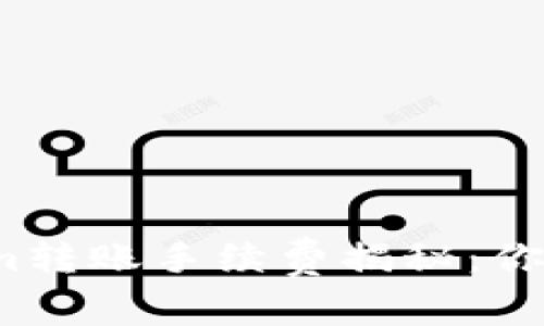 Tokenim转账手续费揭秘：你知道吗？