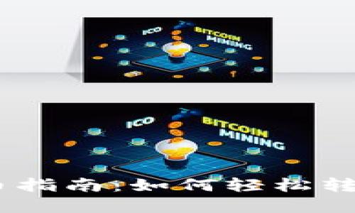 IM钱包转币指南：如何轻松转账数字货币