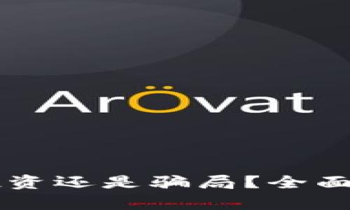 Tokenim：投资还是骗局？全面分析与解读