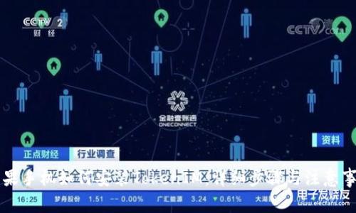 苹果手机如何安装TokenIM：详细步骤与注意事项