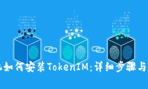 苹果手机如何安装TokenIM：详细步骤与注意事项