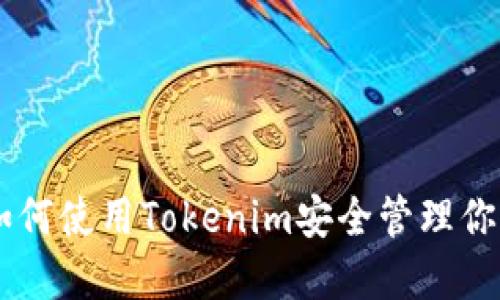 BSC钱包：如何使用Tokenim安全管理你的数字资产