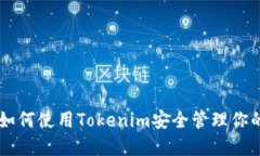 BSC钱包：如何使用Tokenim安全管理你的数字资产
