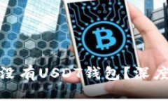 为什么Tokenim没有USDT钱包？深度解析背后的原因