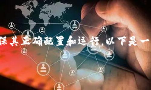 要设置 TokenIM 节点，需要您遵循一些特定的步骤，以确保其正确配置和运行。以下是一个详细的指南，包括设置步骤、注意事项以及常见问题解答。

### 如何设置 TokenIM 节点：全面指南