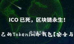 如何选择适合自己的Tokenim冷钱包？安全与便利的
