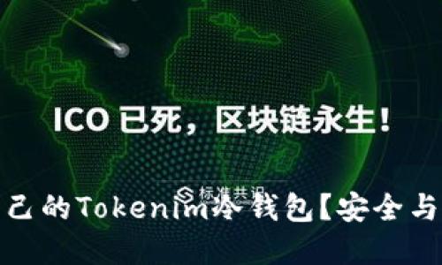 如何选择适合自己的Tokenim冷钱包？安全与便利的完美结合
