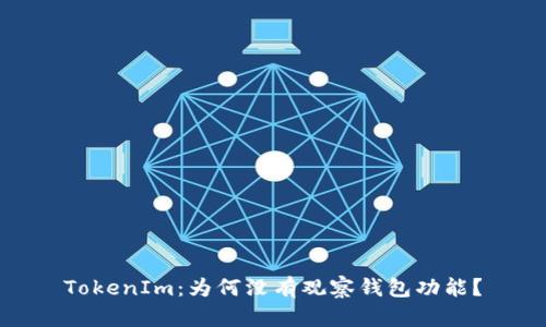 TokenIm：为何没有观察钱包功能？