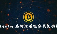 TokenIm：为何没有观察钱包功能？