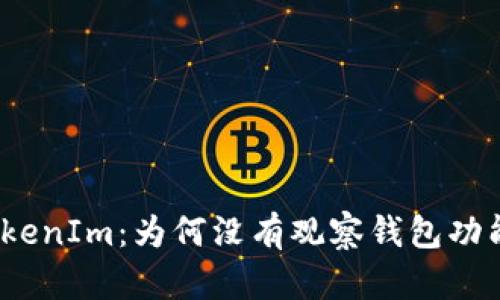 TokenIm：为何没有观察钱包功能？