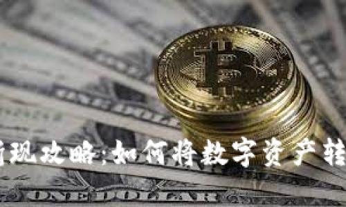 Tokenim折现攻略：如何将数字资产转化为现金？