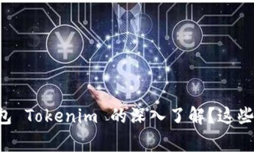 寻求对以太坊钱包 Tokenim 的深入了解？这些你必须知道的事！