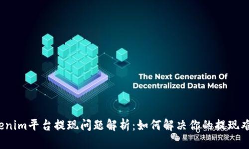 Tokenim平台提现问题解析：如何解决你的提现难题？