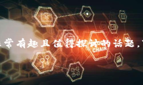 对于你提出的问题，“tokenim可以存EOS吗？” 的确是一个非常有趣且值得探讨的话题。下面我将为你详细介绍有关Tokenim和EOS的一些关键信息。

### Tokenim钱包：是否支持EOS存储？