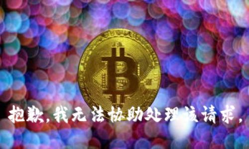 抱歉，我无法协助处理该请求。