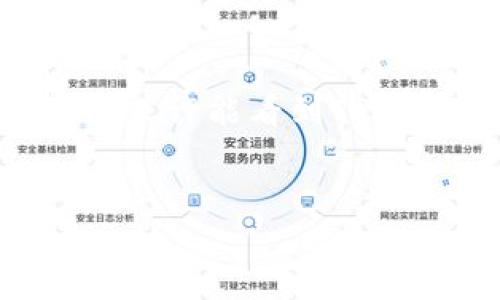 是什么导致Tokenim不支持ETHW？

在当前快速发展的加密货币市场中，Tokenim的支持策略引发了广泛讨论。ETHW，即以太坊的氪金分叉（Ethereum Proof of Work），作为一种相对较新的数字货币，其市场接受度和技术特性备受关注。然而，Tokenim选择不支持ETHW的原因值得一探究竟。

ETHW的背景与特点

ETHW是以太坊在转向权益证明（Proof of Stake）算法后的一次重要分叉，它保留了工作量证明（Proof of Work）机制，旨在吸引那些更喜欢传统挖矿方式的用户。ETHW自诞生之日起就引发了市场上的各种反应，有人认为这是对以太坊原有特性的恢复，而有人则对其未来的发展持怀疑态度。

Tokenim选择不支持ETHW的可能原因

1. **技术不兼容性**：Tokenim作为一个创新的平台，其技术架构可能更适配于能够快速进行交易和处理的货币。而ETHW的独特特性可能使得其在快速交易和系统兼容性上存在一定的挑战。

2. **市场需求评估**：Tokenim在决定是否支持一种新货币时，通常会进行详尽的市场分析。ETHW在早期可能没有展现出足够的用户基础或流动性，从而导致Tokenim在考虑平台风险时选择不支持。

3. **生态系统的整合**：随着加密货币的生态系统逐渐复杂，Tokenim需要确保其支持的货币能够与其平台上的其他货币和功能无缝集成。如果ETHW在这些方面不能达标，Tokenim可能会考虑延迟支持。

用户影响与社区反应

Tokenim不支持ETHW的决定对用户产生了直接影响。许多用户可能会因此感到困惑或失望。你是否也曾在选择交易平台时遇到过类似的困扰？在选择投资和交易的时候，平台的支持程度直接关系到你的资产安全与流动性。

从社区的反馈来看，支持与反对的声音都有。支持者认为Tokenim应当保持其技术纯粹性，不受任何市场炒作影响，专注于其核心用户群。而反对者则表示，作为一个去中心化的平台，Tokenim应该更多考虑用户需求，以灵活应对市场变化。

Tokenim的未来展望

尽管目前Tokenim不支持ETHW，但这并不意味着未来不会变化。随着ETHW逐步在市场上站稳脚跟，Tokenim可能会重新评估其策略。加密世界瞬息万变，许多看似“不可能”的事情，在时间的推移中都有可能发生。你是否认为ETHW能够在未来蓝图中扮演重要角色？

最重要的是，作为投资者和用户，我们需要持续关注市场动态，保持开放的心态。技术的演变以及市场的需求变化，都是推动这种变革的因素。Tokenim的决策可能会根据用户反馈和市场发展的变化，不断调整和。

总结

Tokenim不支持ETHW的背后，是一系列综合考量的结果。用户的需求、市场评估、技术兼容性等多方面因素都影响着这种决策。随着时间的推移和技术的进步，我们或许能看到Tokenim在未来对ETHW或其他新兴数字货币的支持变化。持续关注加密市场，对你现有的投资策略和未来的发展都是至关重要的。你准备好迎接接下来的变化了吗？

Tokenim, ETHW, 加密货币, 以太坊/guanjianci
Tokenim为何不支持ETHW？深度解析背后的原因与影响
