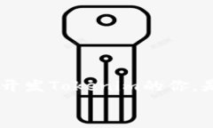   Tokenim开发成本：从概念到上线的全面分析 /