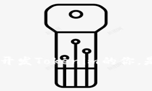   Tokenim开发成本：从概念到上线的全面分析 / 

 guanjianci Tokenim, 开发成本, 区块链, 项目管理 /guanjianci 

引言
随着区块链技术的迅猛发展，Tokenim作为一种新的数字资产形式，逐渐吸引了越来越多的关注。在当今这个数字化快速发展的时代，许多创业者和企业纷纷希望通过Tokenim来实现自己的商业目标。然而，开发一款成功的Tokenim并非易事，涉及的成本、技术、团队以及市场因素都需认真考虑。那么，Tokenim的开发成本究竟有多高呢？在本文中，我们将从多个方面对Tokenim的开发成本进行深入分析，帮助你全面了解这一过程。

Tokenim的基本概念
在讨论开发成本之前，首先我们需要明确什么是Tokenim。简单来说，Tokenim是一种基于区块链技术的数字资产，通常用于特定的应用场景或项目中。在大家耳熟能详的区块链平台上，如以太坊（Ethereum）和Binance Smart Chain（BSC），开发者可以创建不同类型的Tokenim，以满足多样化的需求。
你可能会问，为什么现在的企业纷纷选择开发Tokenim？这背后是因为Tokenim能够为企业带来许多好处，例如透明的交易记录、去中心化的控制能力以及流动性管理的便利。这些优势使得Tokenim在众多行业中展现出了极大的潜力。

开发Tokenim的主要成本构成
那么，开发Tokenim的成本具体包括哪些方面呢？下面，我们将从多个维度来揭示Tokenim的开发成本构成。

h41. 技术开发成本/h4
开发Tokenim的首要成本无疑是技术开发成本。那么，这部分成本具体包括哪些呢？
首先，需要有经验丰富的区块链开发工程师，他们通常具有较高的薪资水平。根据市场调查，目前区块链开发人员的年薪普遍在6万到15万美元之间，取决于他们的经验和技术水平。此外，如果项目需要开发智能合约，那么相应的总成本还将包括智能合约的编写和审计费用。你是否认为这样的专业技能是必须的？
在技术开发的过程中，还需考虑到测试和的成本。为确保Tokenim在上线前的稳定性和安全性，开发团队需要进行多轮的系统测试和漏洞修复，这些工作的成本不可小觑。

h42. 项目管理和运营成本/h4
除了技术研发，项目管理和运营也是Tokenim开发中不可忽视的一部分。项目经理负责项目的整体进度和质量把控，他们的薪资一般也在可观的范围之内。你觉得在这个过程中，项目管理的重要性是显而易见的吗？
此外，团队的沟通、协作和协调都需要高效的管理来确保项目的顺利进行。如果团队成员之间没有良好的沟通，可能会导致工作效率低下，从而增加项目的总体成本。

h43. 法律合规成本/h4
在Tokenim的开发过程中，法律合规性问题也是不容忽视的一环。根据不同国家和地区的监管政策，企业可能需要支付律师费、审计费等合规成本，以确保Tokenim在法律框架下运行。这部分成本可能会因地区不同而有所差异。如果你的项目面临复杂的法规环境，这可能会进一步推动成本的上升。

h44. 市场营销 | 推广费用/h4
最后，我们不能忘记市场营销费用。即使开发的Tokenim功能再强大，如果没有有效的市场推广，想要获得用户的认可和参与也是相当困难的。在这方面，许多企业可能需要组织营销活动、社交媒体宣传、合作伙伴关系的建立等。这也会增加Tokenim的整体开发成本。

如何控制Tokenim开发成本？
你是不是也在思考，在如此复杂的环境中，如何才能有效地控制Tokenim的开发成本？下面几个策略或许对你有所帮助。

h41. 精简团队/h4
组建一个技术精湛但规模相对精简的开发团队，可以在控制成本的同时，确保项目进度和质量。与其雇佣多名普通开发者，不如集中更多精力在几个高水平的人才上。

h42. 外包部分工作/h4
某些技术性工作可以选择外包给专业公司或自由职业者。例如，智能合约的审计往往需要专业的外部团队来进行，选择值得信赖的外包团队可以减少内部分担，同时降低成本。

h43. 制定完善的项目计划/h4
在项目初期，制定出详细的项目计划可以帮助团队明确目标与分工，减少因沟通不畅导致的时间浪费和额外费用。你认为这样的措施是否真能对项目的顺利开展产生积极影响？

h44. 关注法律法规/h4
在token开发过程中，重点关注相关法律法规，提前咨询专业律师，能有效降低因违规所引发的法律风险和相关的经济损失。

结论
总体而言，Tokenim的开发成本不仅涉及技术开发，还包括项目管理、法律合规和市场推广等多个方面。只有全面考虑这些成本构成，才能在实际开发中找到合适的控制方案，实现项目的成功。对于正在考虑开发Tokenim的你，是否已经想到具体的行动计划了呢？在各个环节中，精打细算是关键，只有通过周密的策划和执行，才能在这个竞争激烈的领域中占据一席之地。
希望通过本文的分析，能够帮助你更加清晰地认识Tokenim开发成本的问题，以及如何有效控制这些成本。愿你的Tokenim项目能够顺利上线，实现预期收益！