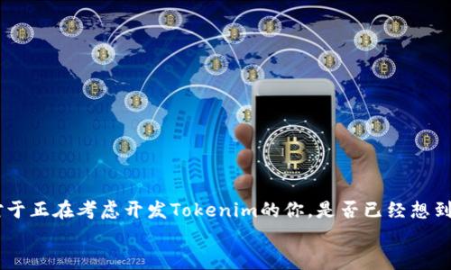   Tokenim开发成本：从概念到上线的全面分析 / 

 guanjianci Tokenim, 开发成本, 区块链, 项目管理 /guanjianci 

引言
随着区块链技术的迅猛发展，Tokenim作为一种新的数字资产形式，逐渐吸引了越来越多的关注。在当今这个数字化快速发展的时代，许多创业者和企业纷纷希望通过Tokenim来实现自己的商业目标。然而，开发一款成功的Tokenim并非易事，涉及的成本、技术、团队以及市场因素都需认真考虑。那么，Tokenim的开发成本究竟有多高呢？在本文中，我们将从多个方面对Tokenim的开发成本进行深入分析，帮助你全面了解这一过程。

Tokenim的基本概念
在讨论开发成本之前，首先我们需要明确什么是Tokenim。简单来说，Tokenim是一种基于区块链技术的数字资产，通常用于特定的应用场景或项目中。在大家耳熟能详的区块链平台上，如以太坊（Ethereum）和Binance Smart Chain（BSC），开发者可以创建不同类型的Tokenim，以满足多样化的需求。
你可能会问，为什么现在的企业纷纷选择开发Tokenim？这背后是因为Tokenim能够为企业带来许多好处，例如透明的交易记录、去中心化的控制能力以及流动性管理的便利。这些优势使得Tokenim在众多行业中展现出了极大的潜力。

开发Tokenim的主要成本构成
那么，开发Tokenim的成本具体包括哪些方面呢？下面，我们将从多个维度来揭示Tokenim的开发成本构成。

h41. 技术开发成本/h4
开发Tokenim的首要成本无疑是技术开发成本。那么，这部分成本具体包括哪些呢？
首先，需要有经验丰富的区块链开发工程师，他们通常具有较高的薪资水平。根据市场调查，目前区块链开发人员的年薪普遍在6万到15万美元之间，取决于他们的经验和技术水平。此外，如果项目需要开发智能合约，那么相应的总成本还将包括智能合约的编写和审计费用。你是否认为这样的专业技能是必须的？
在技术开发的过程中，还需考虑到测试和的成本。为确保Tokenim在上线前的稳定性和安全性，开发团队需要进行多轮的系统测试和漏洞修复，这些工作的成本不可小觑。

h42. 项目管理和运营成本/h4
除了技术研发，项目管理和运营也是Tokenim开发中不可忽视的一部分。项目经理负责项目的整体进度和质量把控，他们的薪资一般也在可观的范围之内。你觉得在这个过程中，项目管理的重要性是显而易见的吗？
此外，团队的沟通、协作和协调都需要高效的管理来确保项目的顺利进行。如果团队成员之间没有良好的沟通，可能会导致工作效率低下，从而增加项目的总体成本。

h43. 法律合规成本/h4
在Tokenim的开发过程中，法律合规性问题也是不容忽视的一环。根据不同国家和地区的监管政策，企业可能需要支付律师费、审计费等合规成本，以确保Tokenim在法律框架下运行。这部分成本可能会因地区不同而有所差异。如果你的项目面临复杂的法规环境，这可能会进一步推动成本的上升。

h44. 市场营销 | 推广费用/h4
最后，我们不能忘记市场营销费用。即使开发的Tokenim功能再强大，如果没有有效的市场推广，想要获得用户的认可和参与也是相当困难的。在这方面，许多企业可能需要组织营销活动、社交媒体宣传、合作伙伴关系的建立等。这也会增加Tokenim的整体开发成本。

如何控制Tokenim开发成本？
你是不是也在思考，在如此复杂的环境中，如何才能有效地控制Tokenim的开发成本？下面几个策略或许对你有所帮助。

h41. 精简团队/h4
组建一个技术精湛但规模相对精简的开发团队，可以在控制成本的同时，确保项目进度和质量。与其雇佣多名普通开发者，不如集中更多精力在几个高水平的人才上。

h42. 外包部分工作/h4
某些技术性工作可以选择外包给专业公司或自由职业者。例如，智能合约的审计往往需要专业的外部团队来进行，选择值得信赖的外包团队可以减少内部分担，同时降低成本。

h43. 制定完善的项目计划/h4
在项目初期，制定出详细的项目计划可以帮助团队明确目标与分工，减少因沟通不畅导致的时间浪费和额外费用。你认为这样的措施是否真能对项目的顺利开展产生积极影响？

h44. 关注法律法规/h4
在token开发过程中，重点关注相关法律法规，提前咨询专业律师，能有效降低因违规所引发的法律风险和相关的经济损失。

结论
总体而言，Tokenim的开发成本不仅涉及技术开发，还包括项目管理、法律合规和市场推广等多个方面。只有全面考虑这些成本构成，才能在实际开发中找到合适的控制方案，实现项目的成功。对于正在考虑开发Tokenim的你，是否已经想到具体的行动计划了呢？在各个环节中，精打细算是关键，只有通过周密的策划和执行，才能在这个竞争激烈的领域中占据一席之地。
希望通过本文的分析，能够帮助你更加清晰地认识Tokenim开发成本的问题，以及如何有效控制这些成本。愿你的Tokenim项目能够顺利上线，实现预期收益！