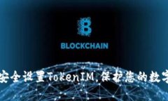 如何安全设置TokenIM，保护您的数字资产