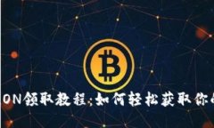 TokenIm的LON领取教程：如何轻松获取你的Token奖励