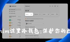 如何为Tokenim设置冷钱包：保护你的数字资产安全