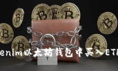 如何在Tokenim以太坊钱包中买入ETH：新手指南