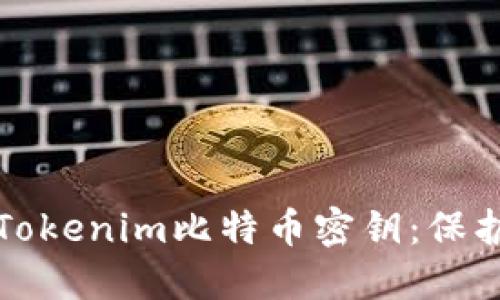如何安全管理Tokenim比特币密钥：保护你的数字资产